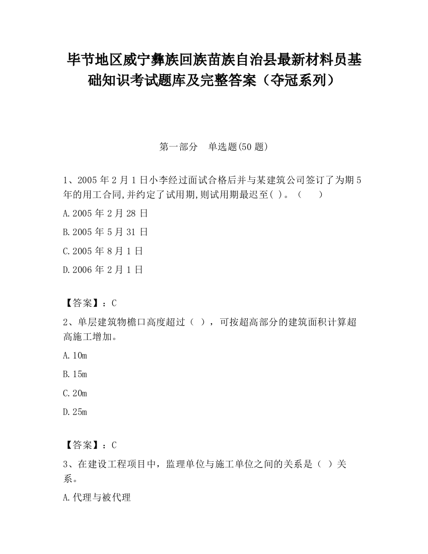 毕节地区威宁彝族回族苗族自治县最新材料员基础知识考试题库及完整答案（夺冠系列）