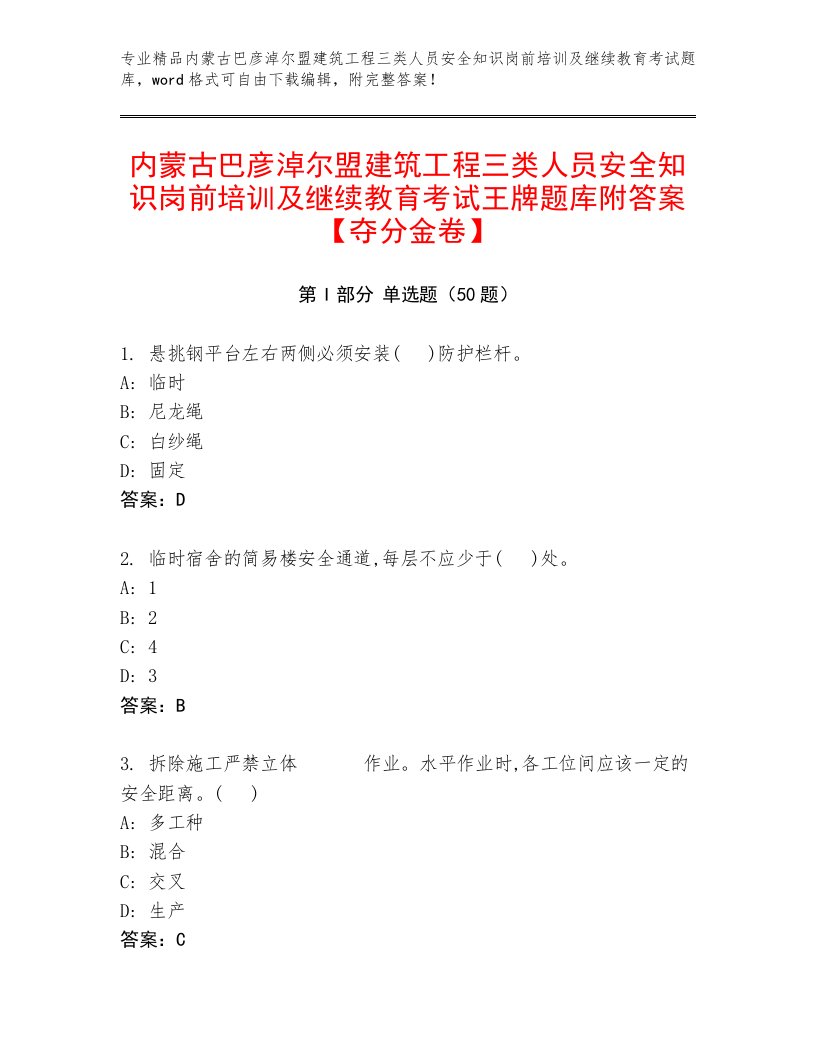 内蒙古巴彦淖尔盟建筑工程三类人员安全知识岗前培训及继续教育考试王牌题库附答案【夺分金卷】