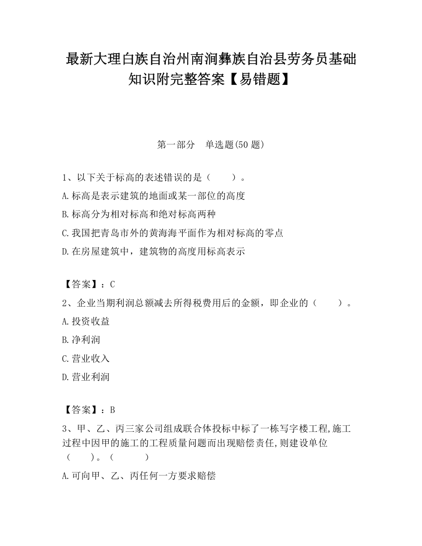 最新大理白族自治州南涧彝族自治县劳务员基础知识附完整答案【易错题】