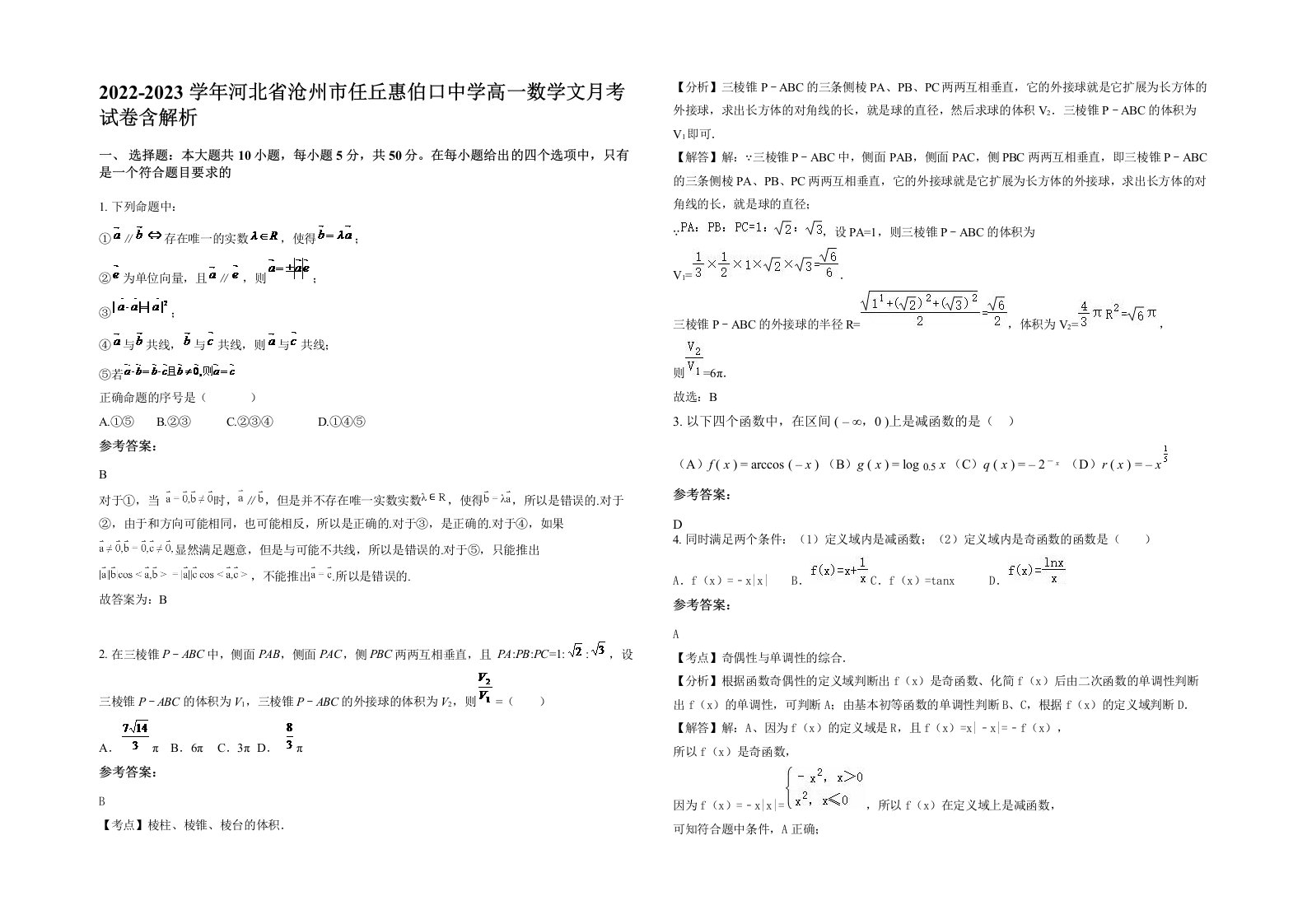 2022-2023学年河北省沧州市任丘惠伯口中学高一数学文月考试卷含解析