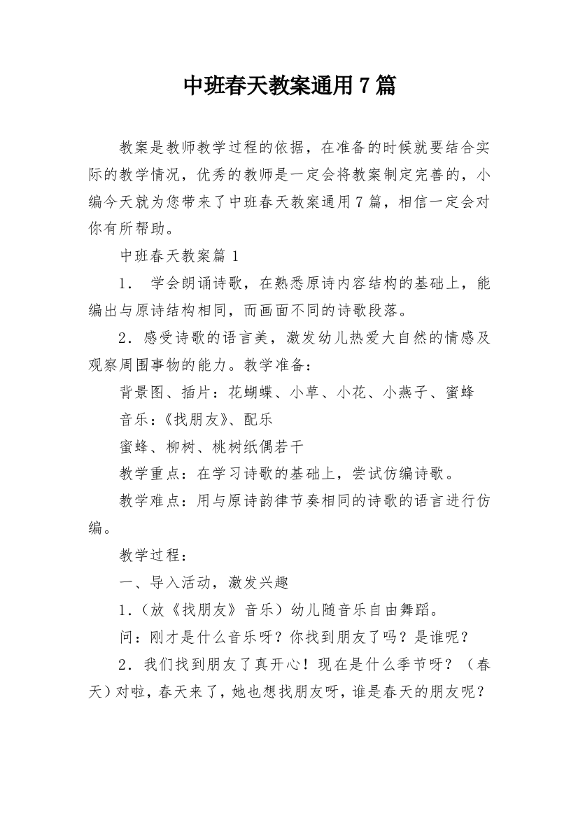 中班春天教案通用7篇