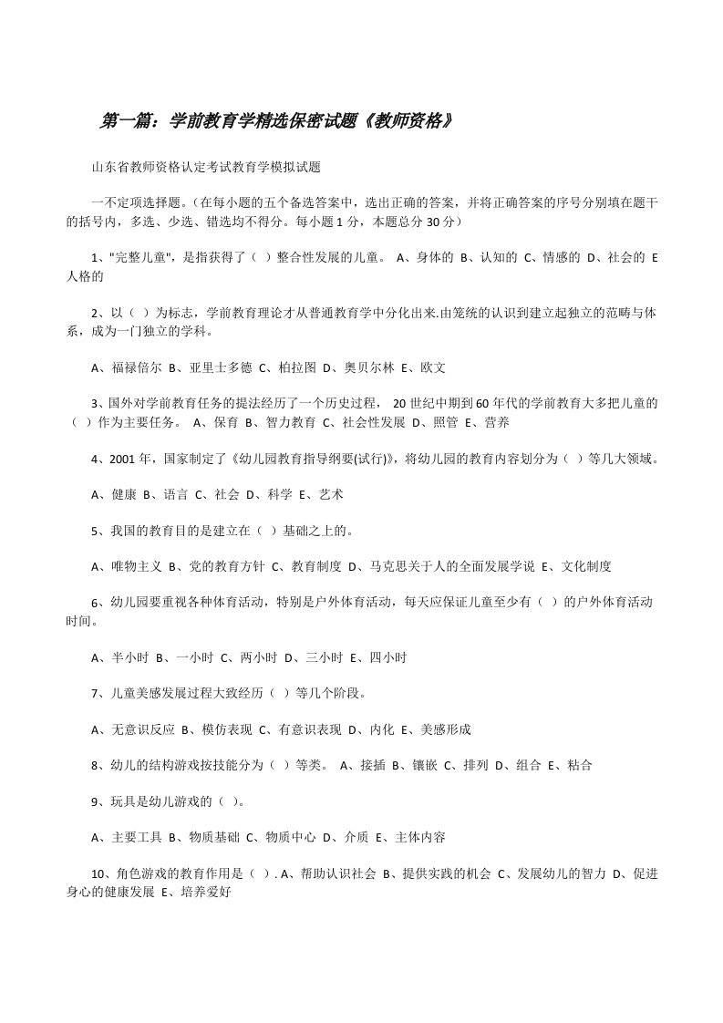 学前教育学精选保密试题《教师资格》[修改版]