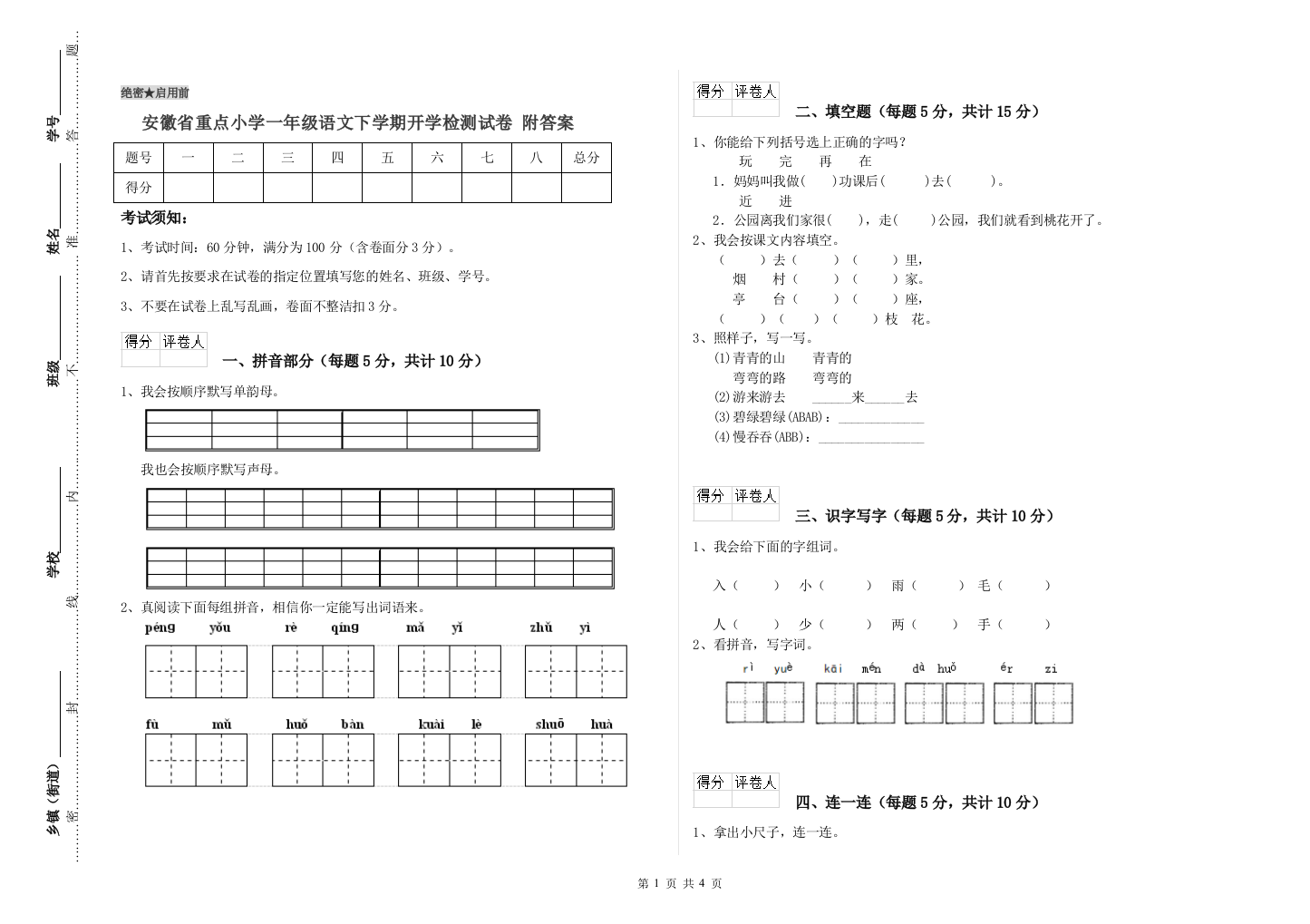 安徽省重点小学一年级语文下学期开学检测试卷-附答案