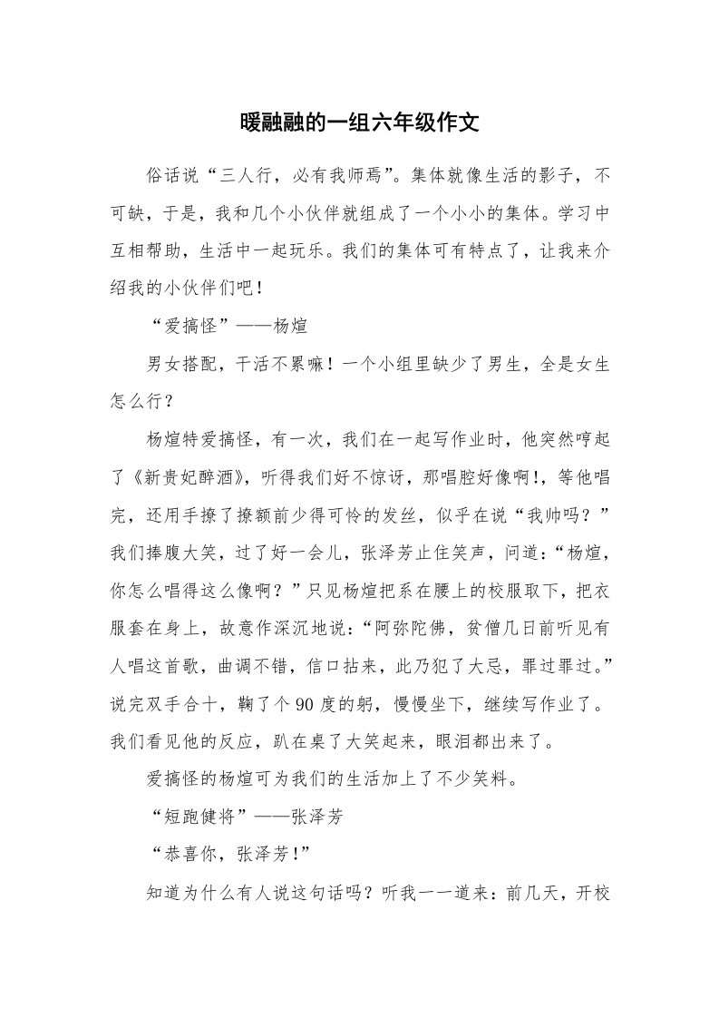 暖融融的一组六年级作文