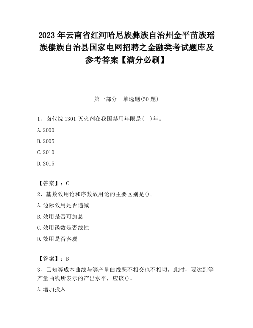 2023年云南省红河哈尼族彝族自治州金平苗族瑶族傣族自治县国家电网招聘之金融类考试题库及参考答案【满分必刷】