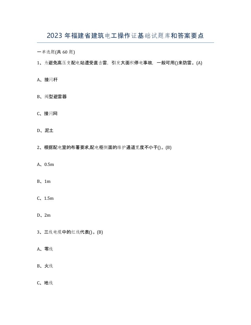 2023年福建省建筑电工操作证基础试题库和答案要点