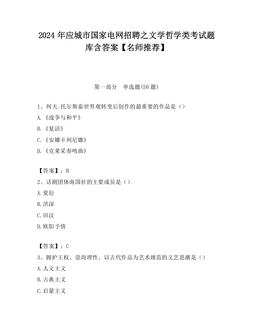 2024年应城市国家电网招聘之文学哲学类考试题库含答案【名师推荐】