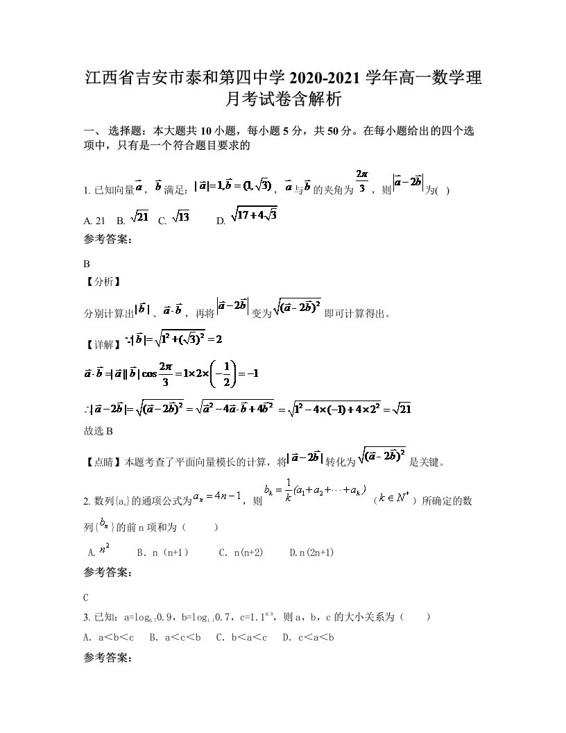 江西省吉安市泰和第四中学2020-2021学年高一数学理月考试卷含解析