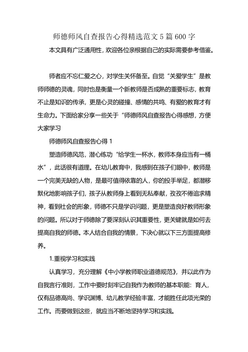 师德师风自查报告心得精选范文5篇600字