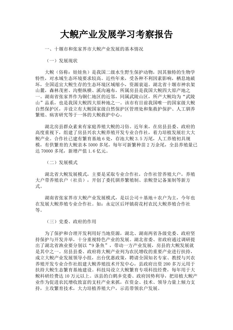 大鲵产业发展学习考察报告