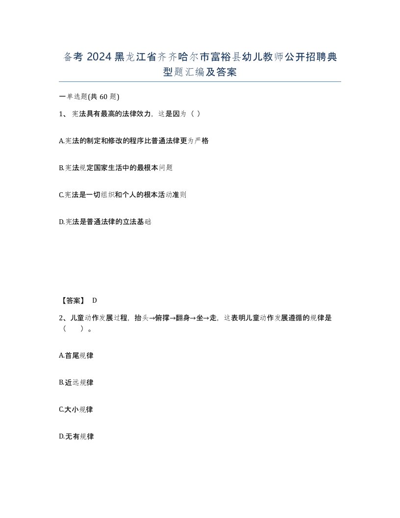 备考2024黑龙江省齐齐哈尔市富裕县幼儿教师公开招聘典型题汇编及答案