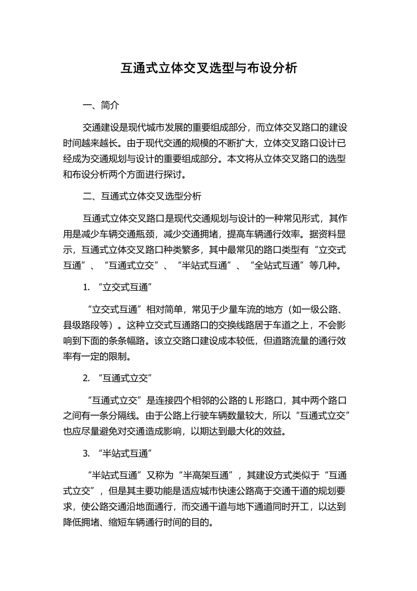 互通式立体交叉选型与布设分析