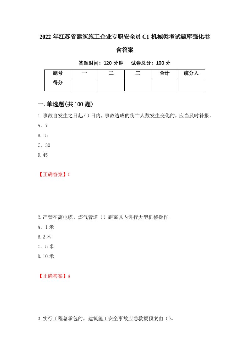 2022年江苏省建筑施工企业专职安全员C1机械类考试题库强化卷含答案35