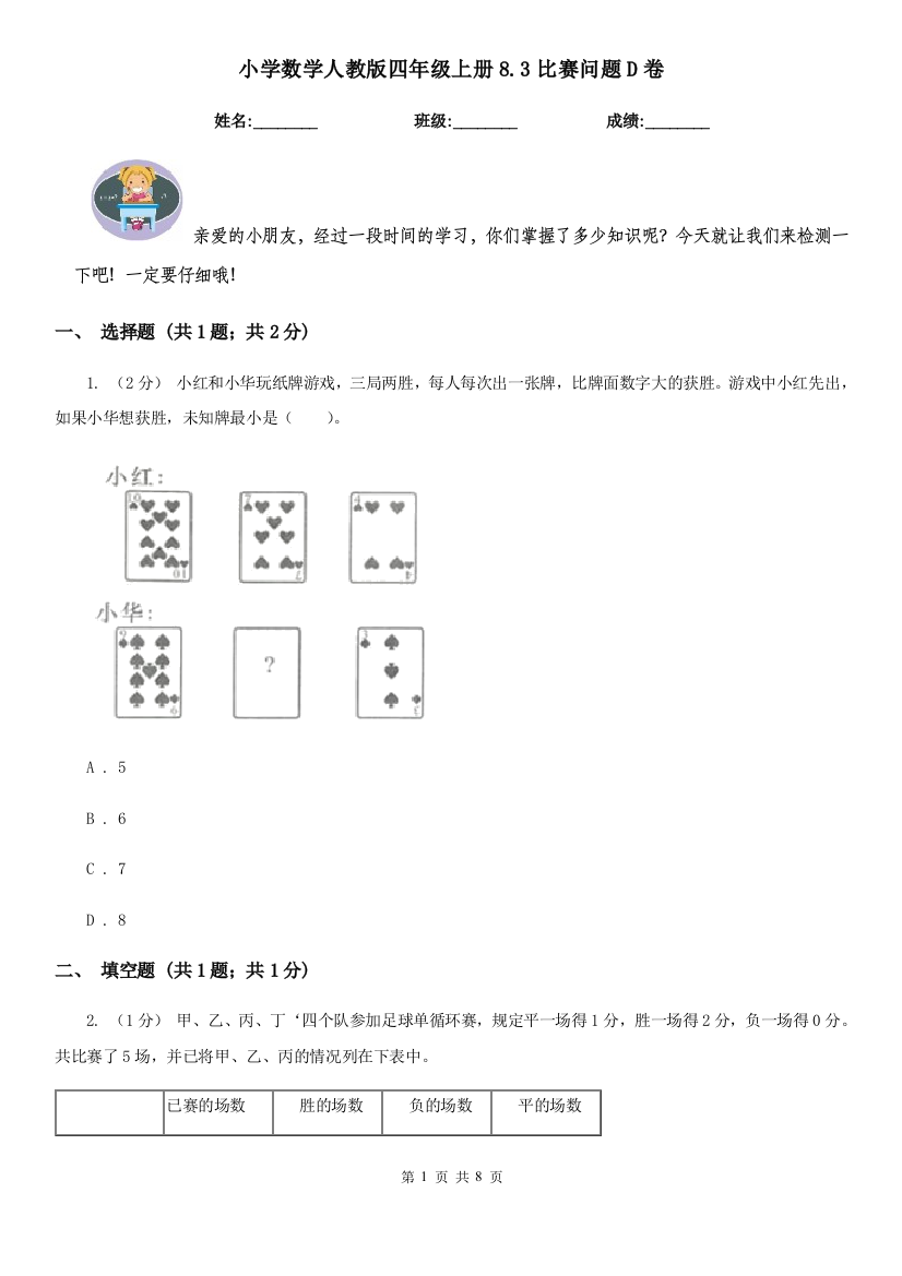 小学数学人教版四年级上册8.3比赛问题D卷