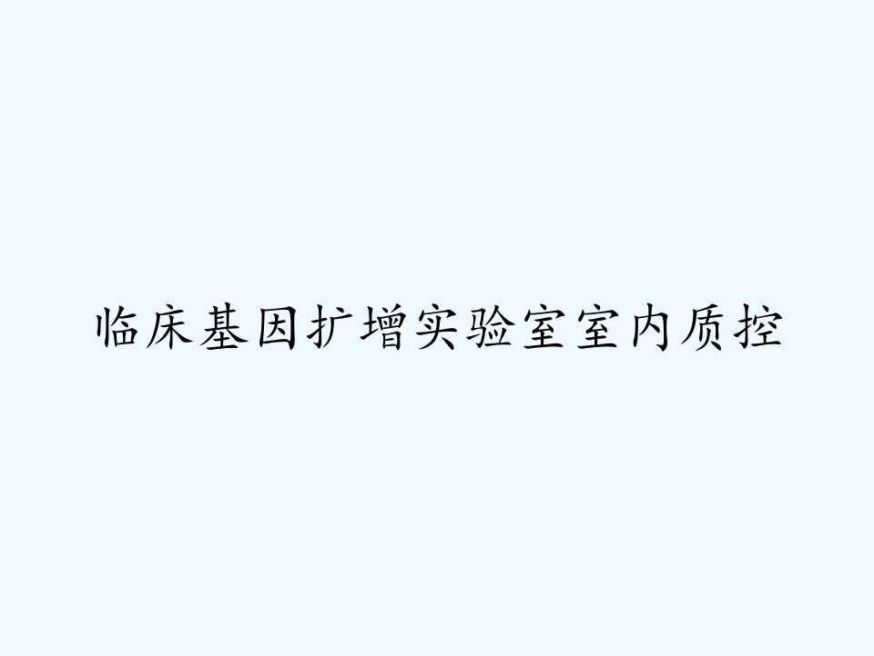 临床基因扩增实验室室内质控