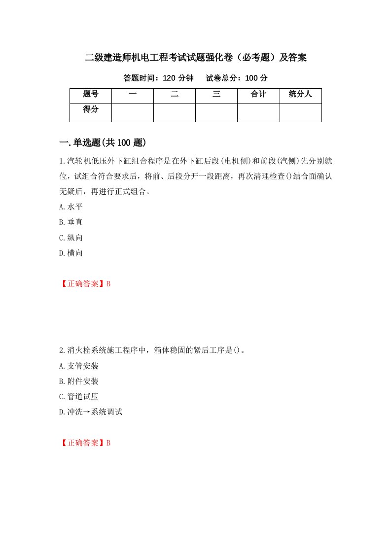 二级建造师机电工程考试试题强化卷必考题及答案第43卷