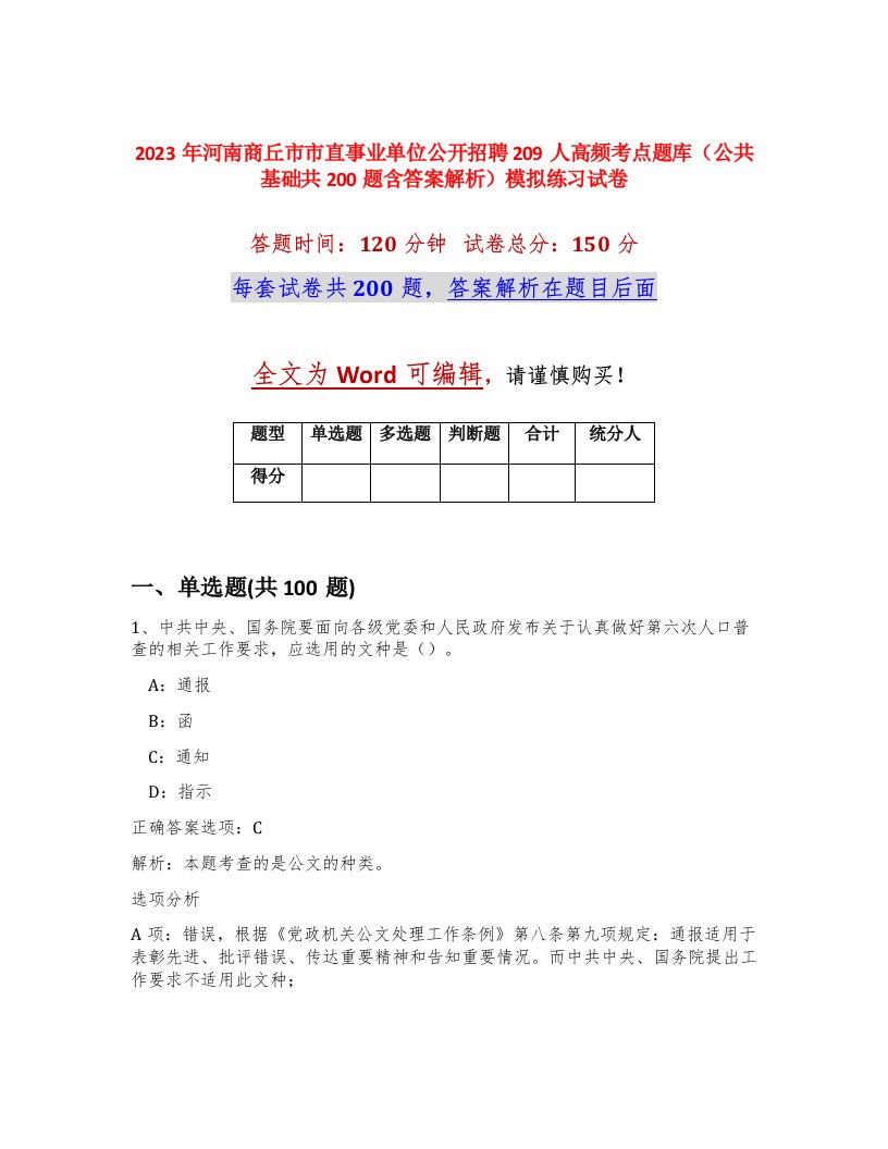 2023年河南商丘市市直事业单位公开招聘209人高频考点题库公共基础共200题含答案解析模拟练习试卷