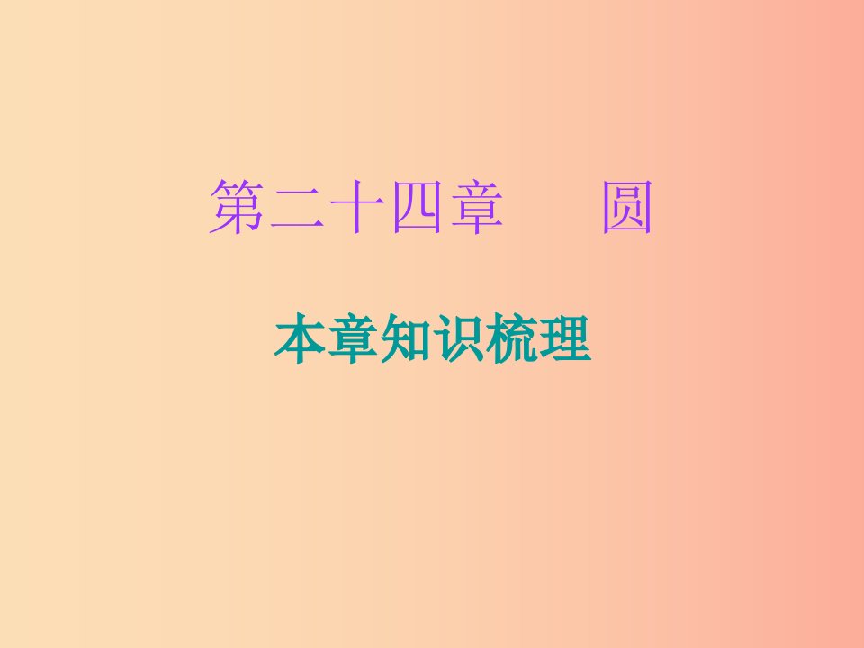 2019年秋九年级数学上册第二十四章圆本章知识梳理课件