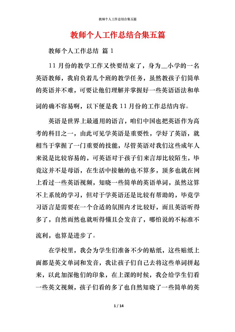 教师个人工作总结合集五篇