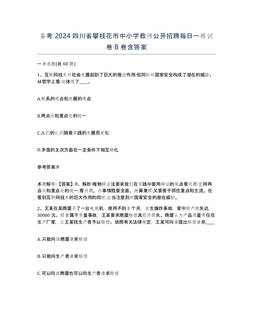 备考2024四川省攀枝花市中小学教师公开招聘每日一练试卷B卷含答案