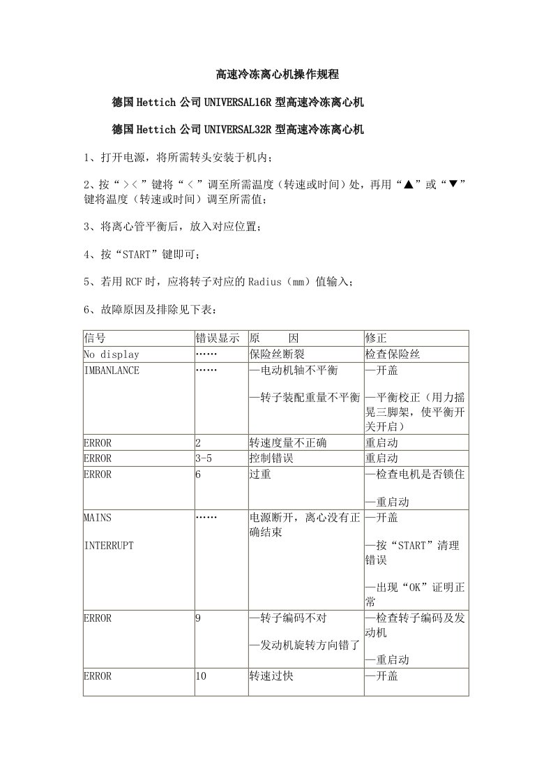 高速冷冻离心机操作规程