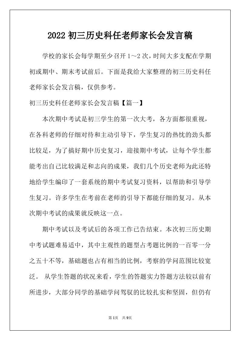 2022年初三历史科任老师家长会发言稿