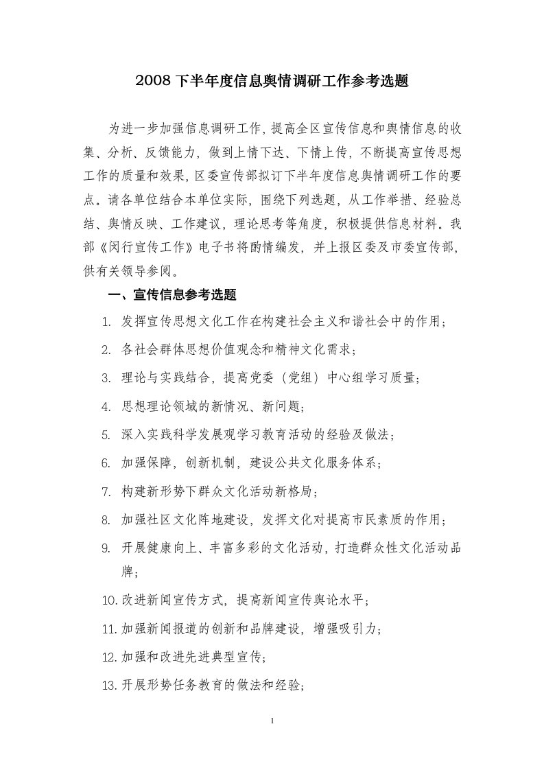 2008下半年度信息舆情调研工作参考选题