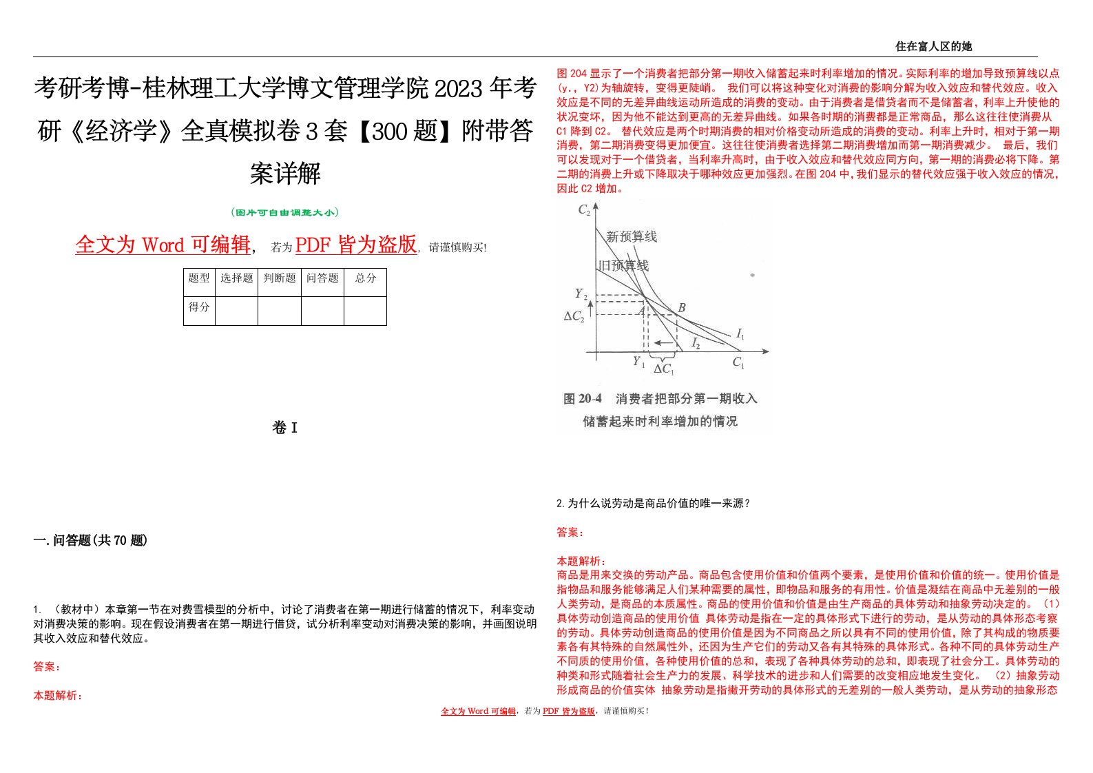 考研考博-桂林理工大学博文管理学院2023年考研《经济学》全真模拟卷3套【300题】附带答案详解V1.4