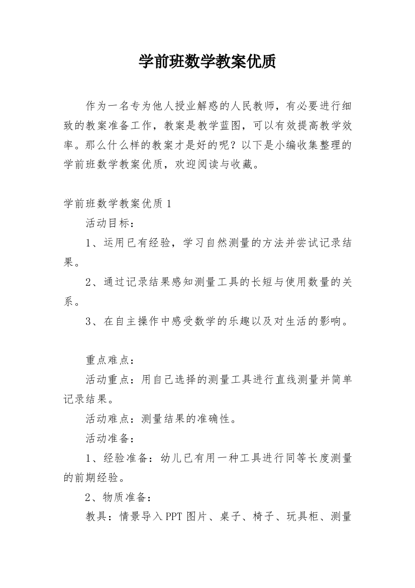 学前班数学教案优质