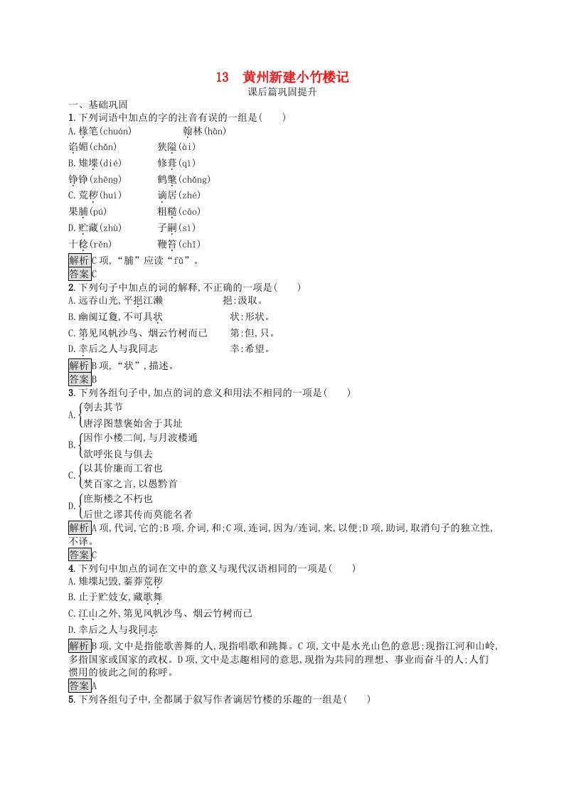 2019-2020学年高中语文13黄州新建小竹楼记检测含解析语文版必修