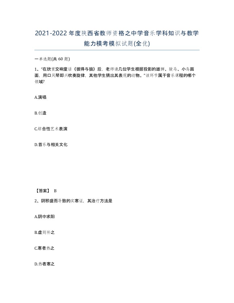 2021-2022年度陕西省教师资格之中学音乐学科知识与教学能力模考模拟试题全优