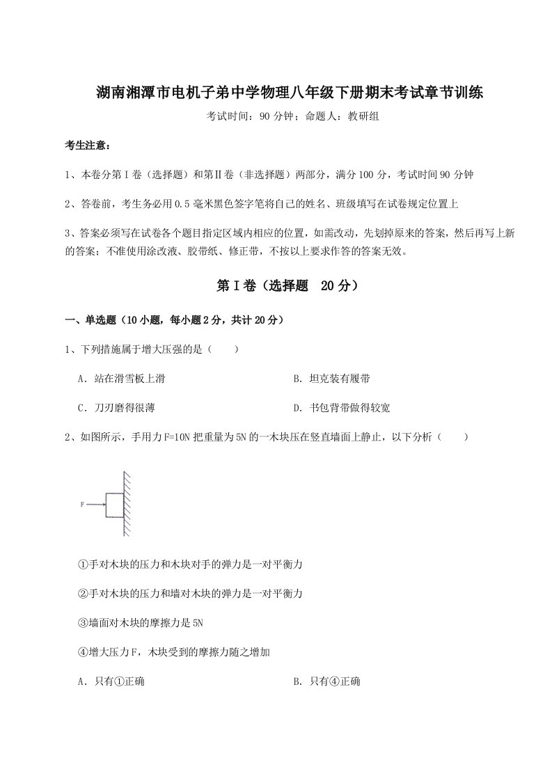 综合解析湖南湘潭市电机子弟中学物理八年级下册期末考试章节训练试题（解析版）