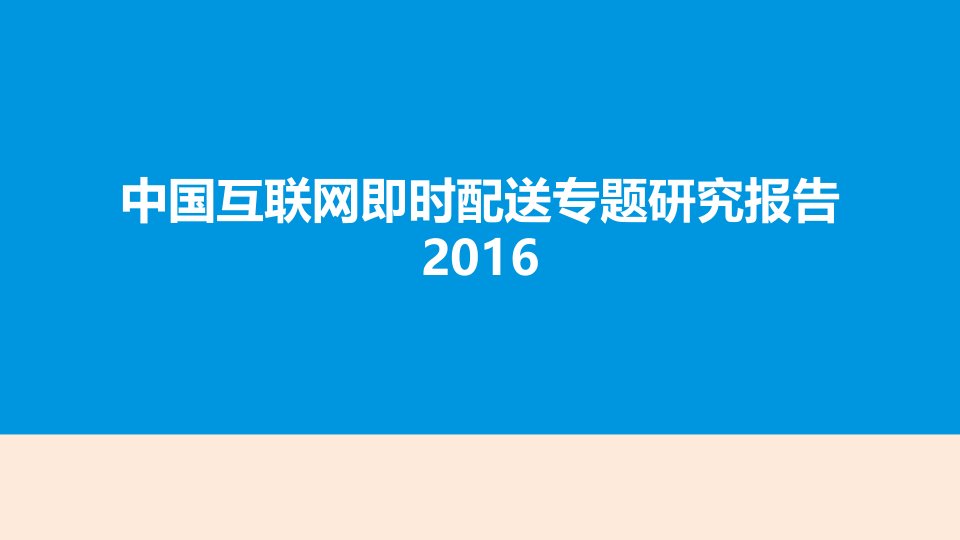 2016年中国互联网即时配送专题研究报告