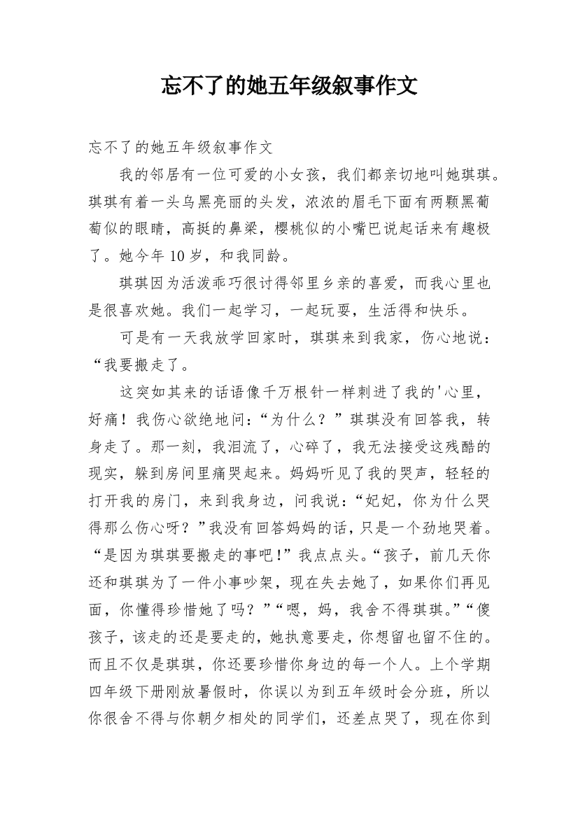 忘不了的她五年级叙事作文