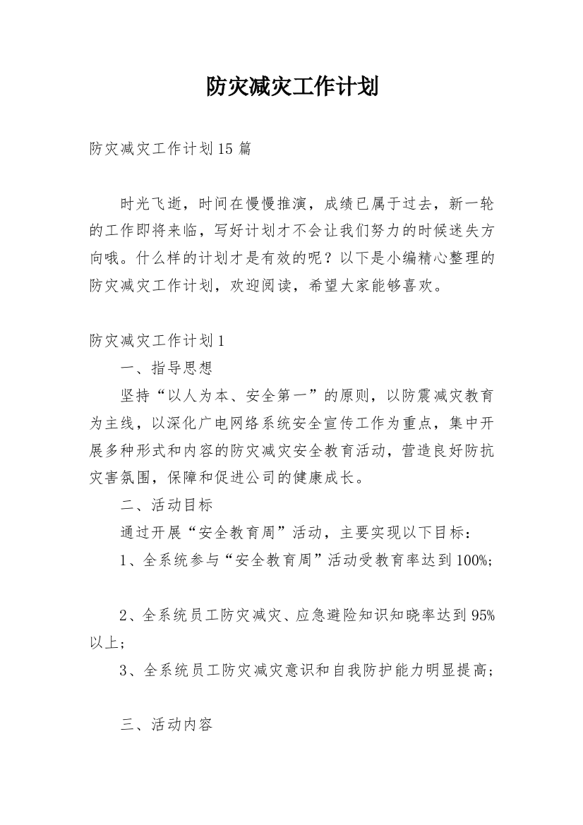 防灾减灾工作计划_1