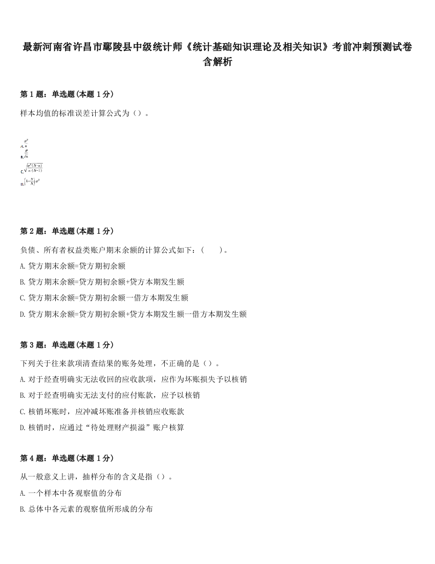 最新河南省许昌市鄢陵县中级统计师《统计基础知识理论及相关知识》考前冲刺预测试卷含解析