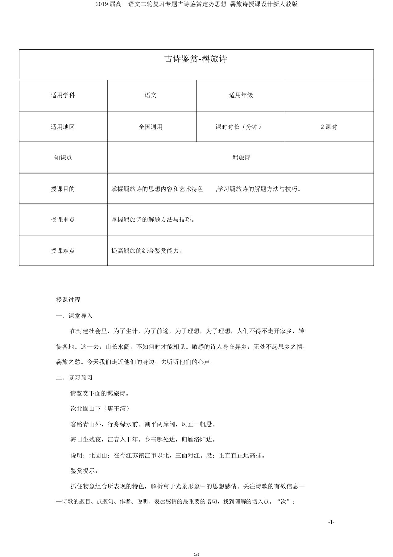 2019届高三语文二轮复习专题古诗鉴赏定势思维羁旅诗教案新人教版