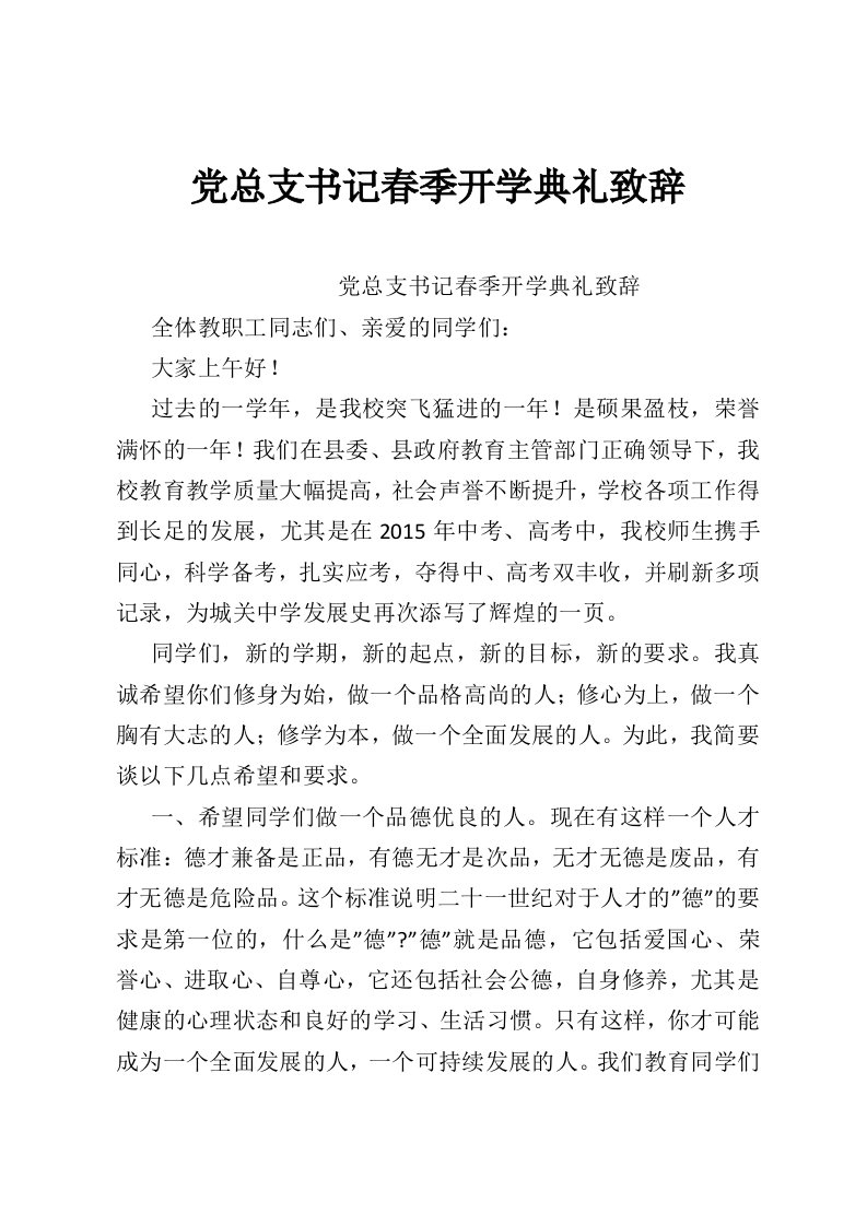 党总支书记春季开学典礼致辞