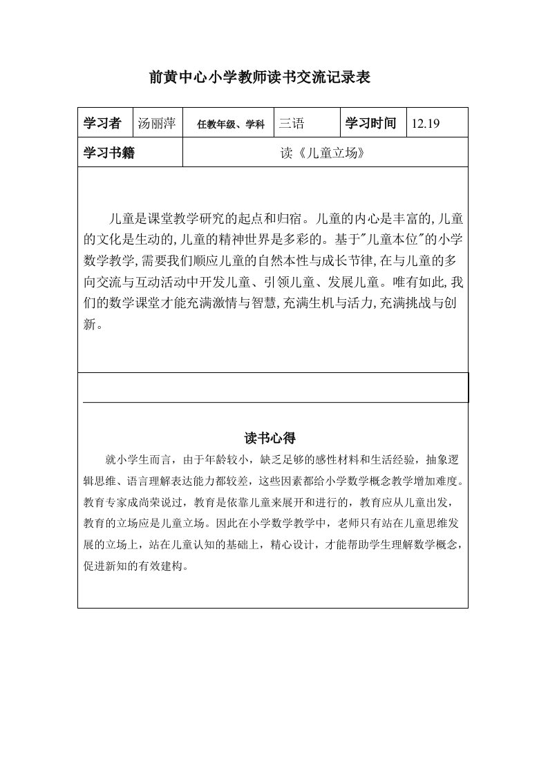 前黄中心小学教师读书交流记录表