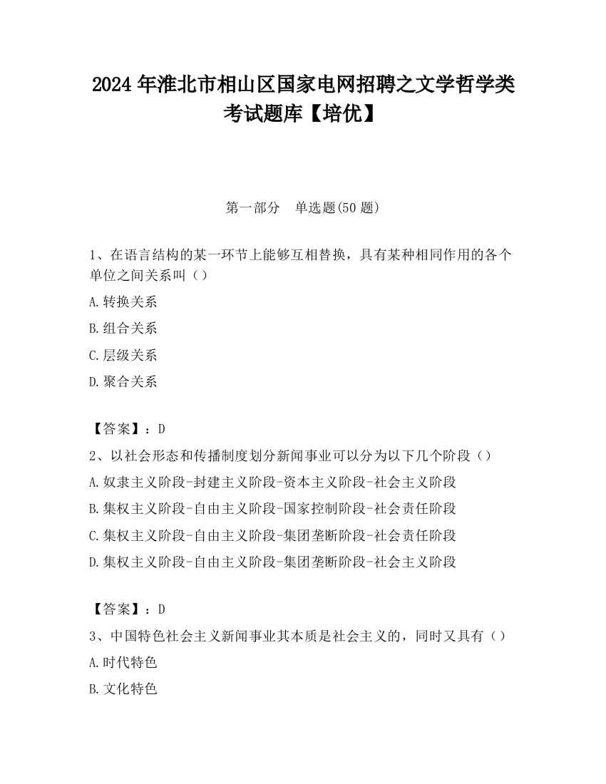 2024年淮北市相山区国家电网招聘之文学哲学类考试题库【培优】