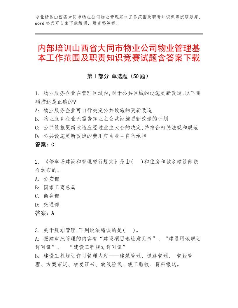 内部培训山西省大同市物业公司物业管理基本工作范围及职责知识竞赛试题含答案下载