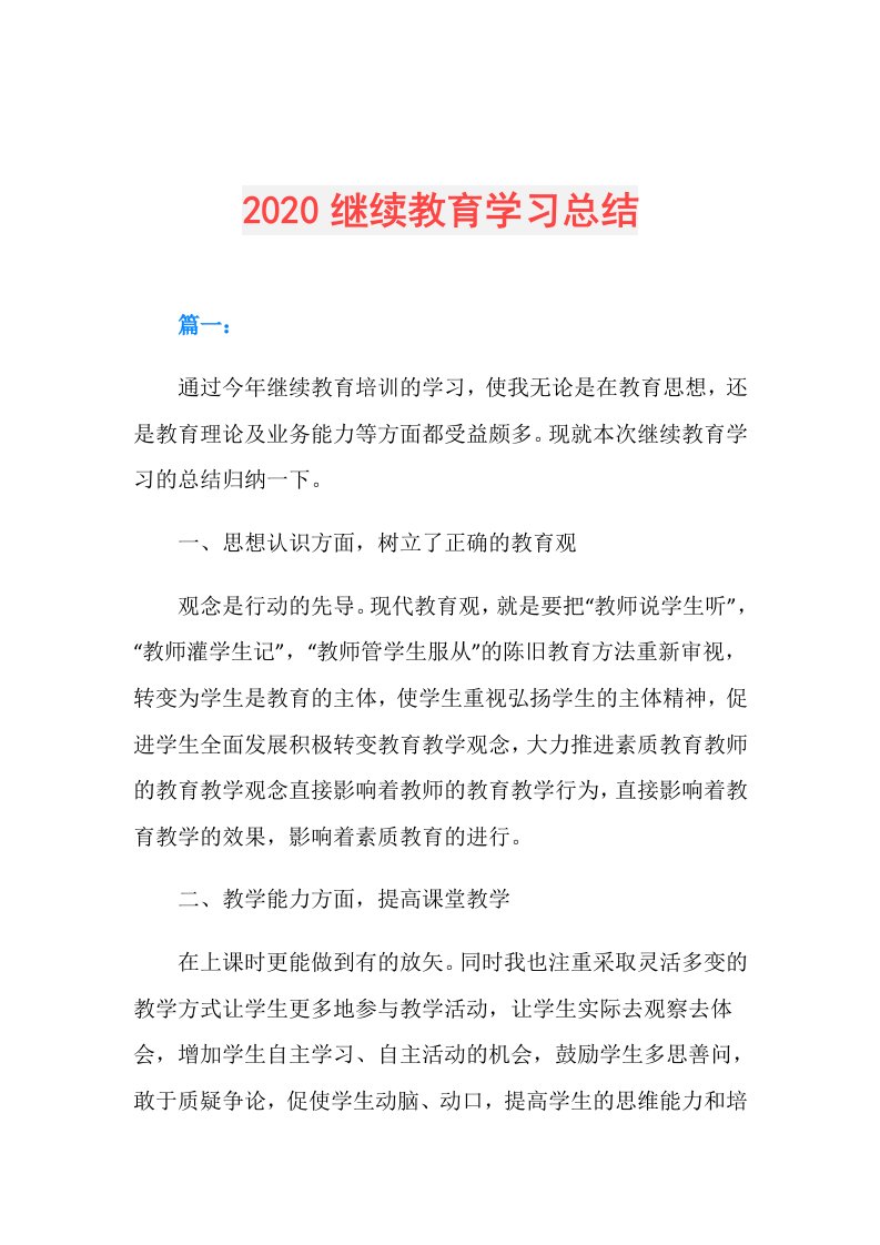 继续教育学习总结