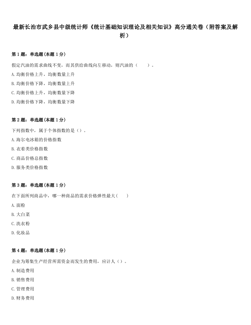 最新长治市武乡县中级统计师《统计基础知识理论及相关知识》高分通关卷（附答案及解析）