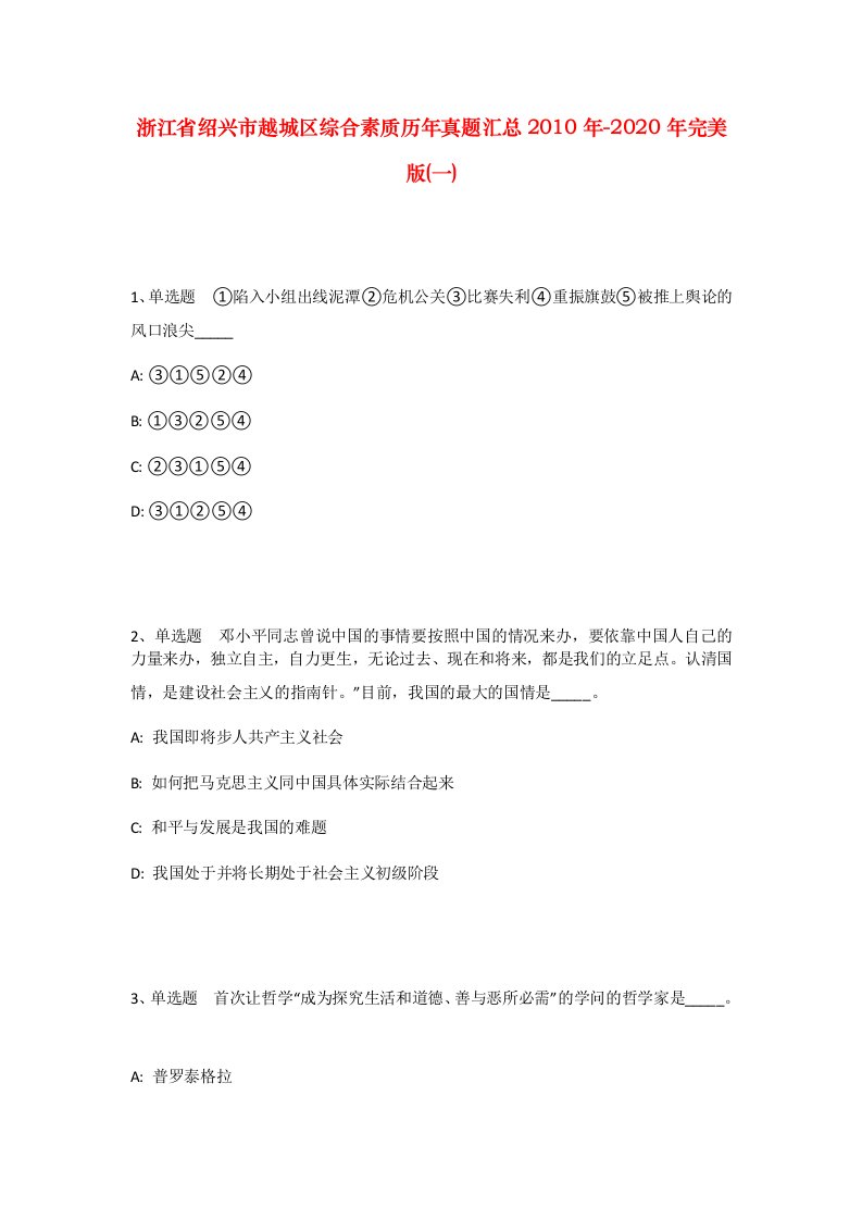 浙江省绍兴市越城区综合素质历年真题汇总2010年-2020年完美版一_1