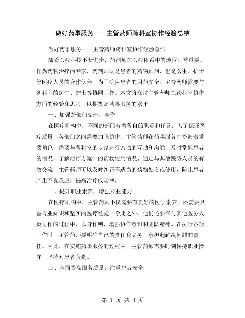 做好药事服务——主管药师跨科室协作经验总结