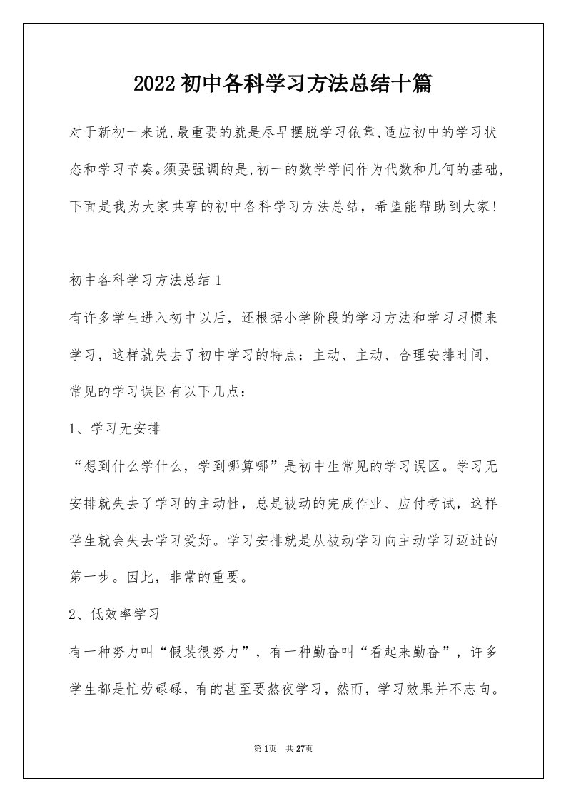 2022初中各科学习方法总结十篇