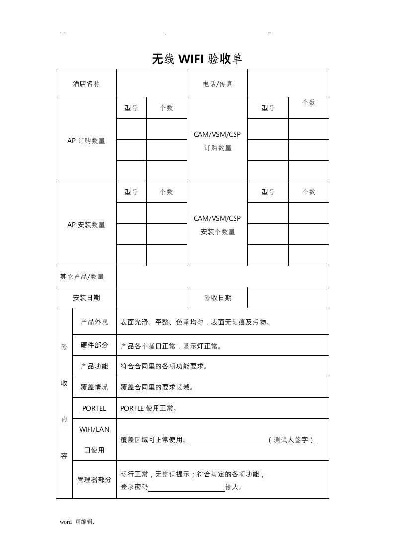 WIfi验收单