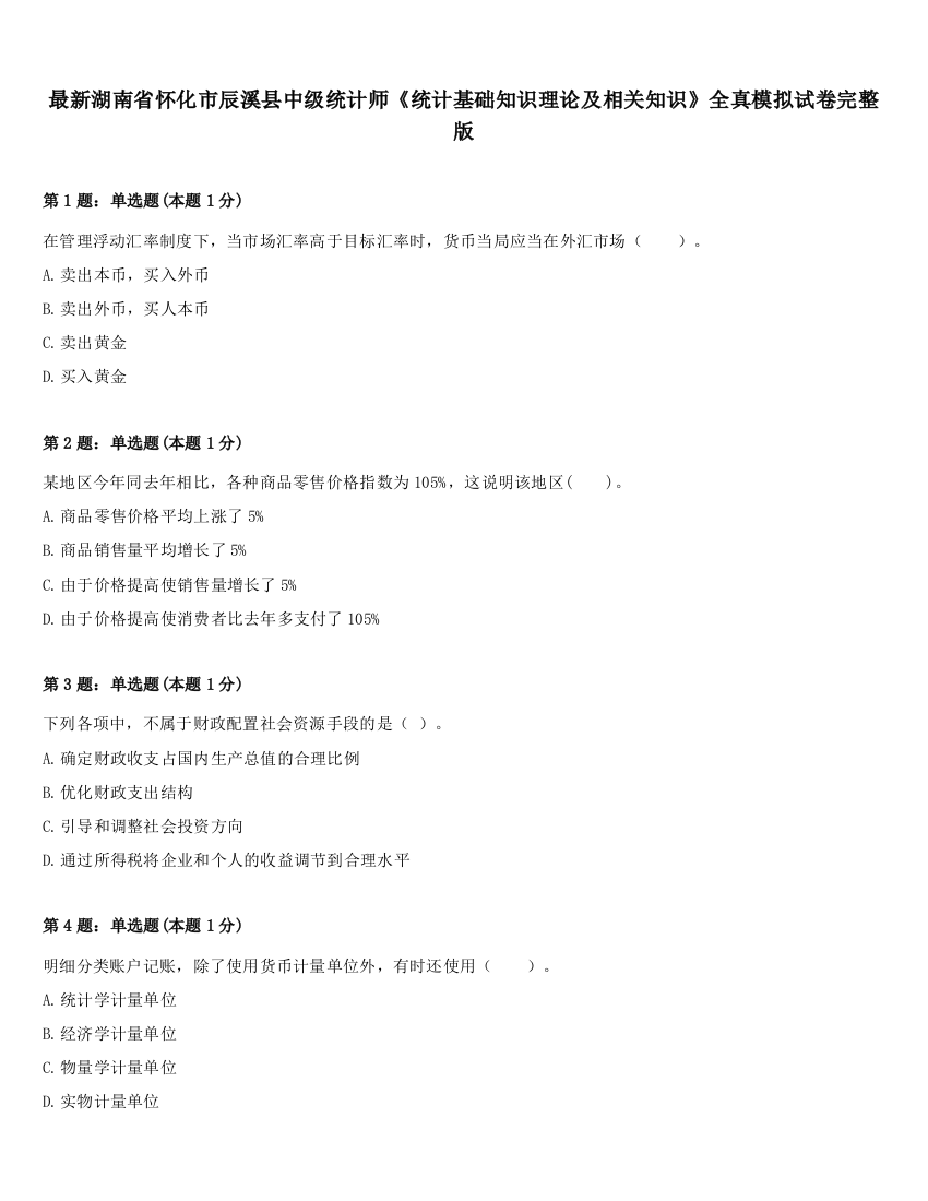 最新湖南省怀化市辰溪县中级统计师《统计基础知识理论及相关知识》全真模拟试卷完整版