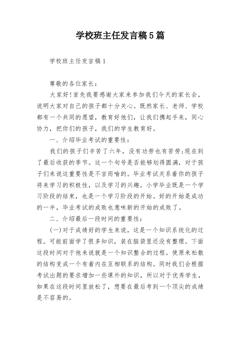 学校班主任发言稿5篇