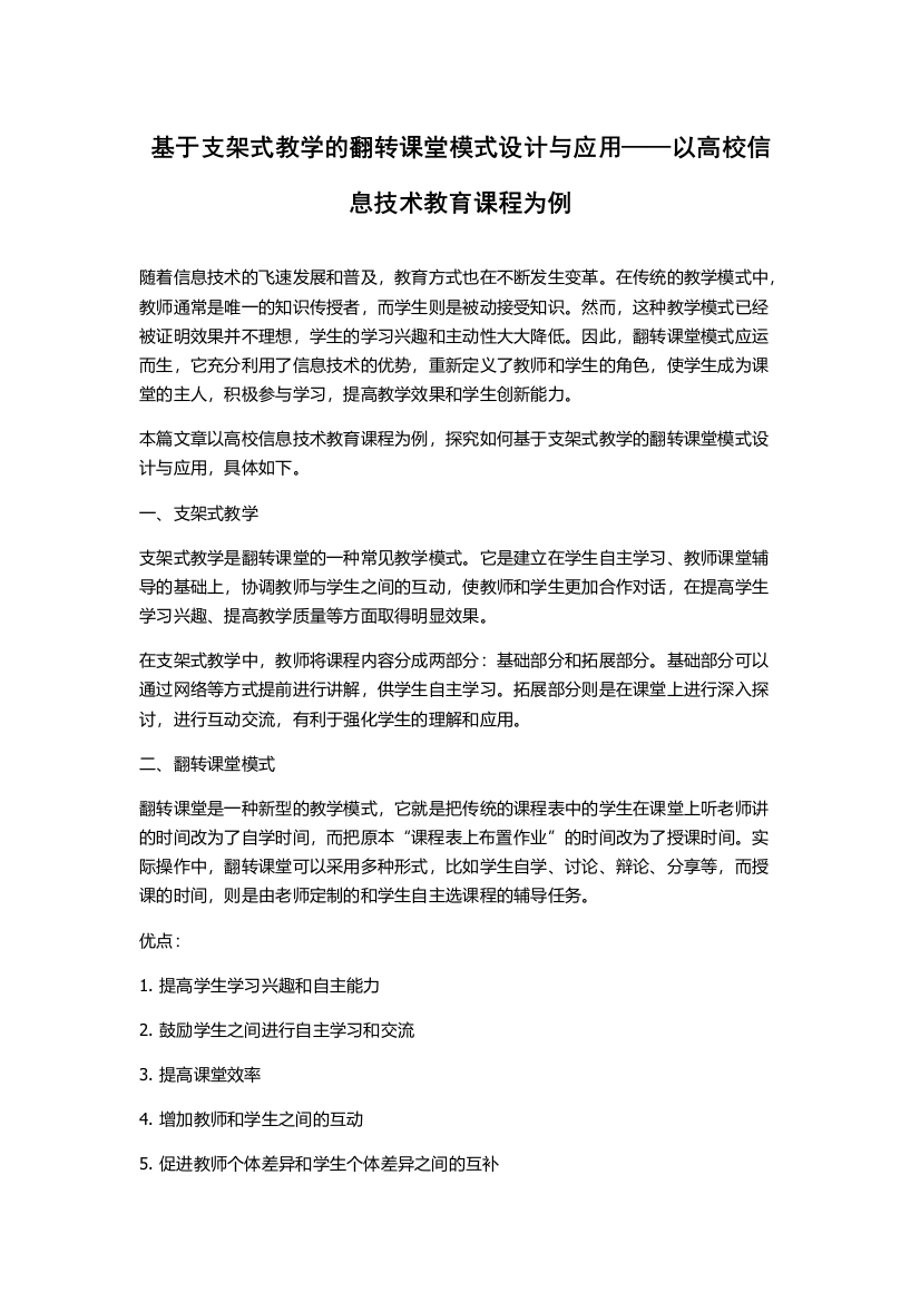 基于支架式教学的翻转课堂模式设计与应用——以高校信息技术教育课程为例